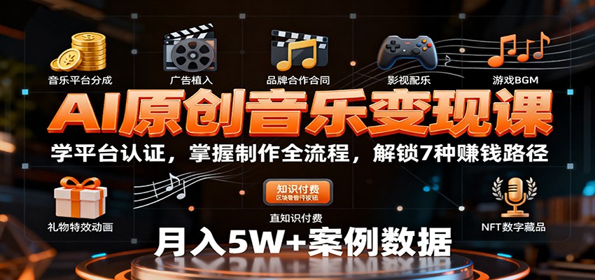 AI原创音乐变现课：学平台认证，掌握制作全流程，解锁7种赚钱路径-云阁资源网