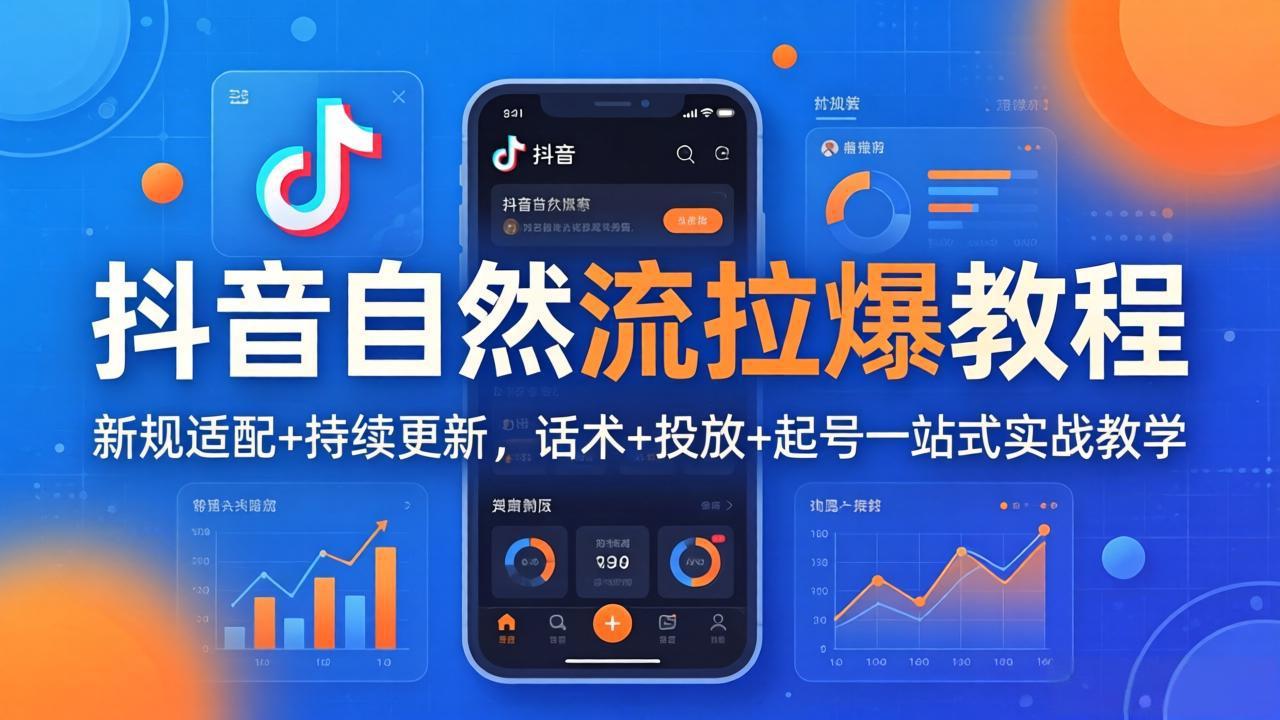 抖音自然流拉爆教程：新规适配+持续更新，话术+投放+起号一站式实战教学(更新26年4月-云阁资源网