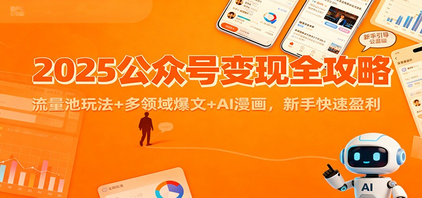 2025公众号变现全攻略：流量池玩法+多领域爆文+AI漫画，新手快速盈利-云阁资源网