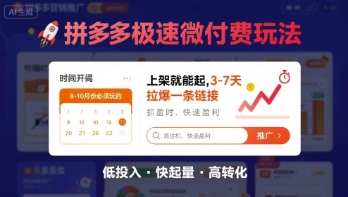 8月26号拼多多极速微付费玩法，8-10月份必须玩的，上架就能起，3-7天拉爆一条链接-云阁资源网