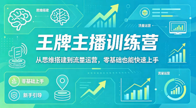 抖音王牌主播训练营，从思维搭建到流量运营，零基础也能快速上手-云阁资源网