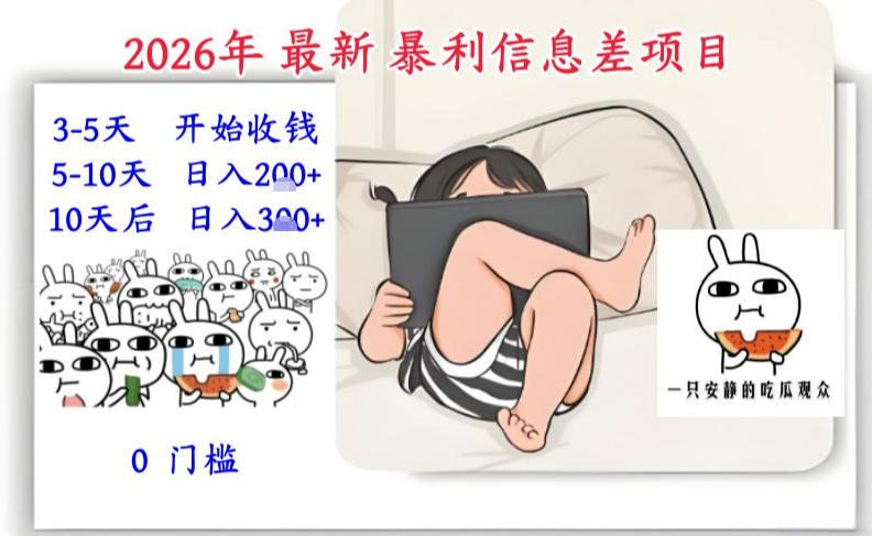 2026年最新暴利信息差项目：3-5天开始收米，10天后稳定3张，0门槛，每天两三个小时搞定-云阁资源网