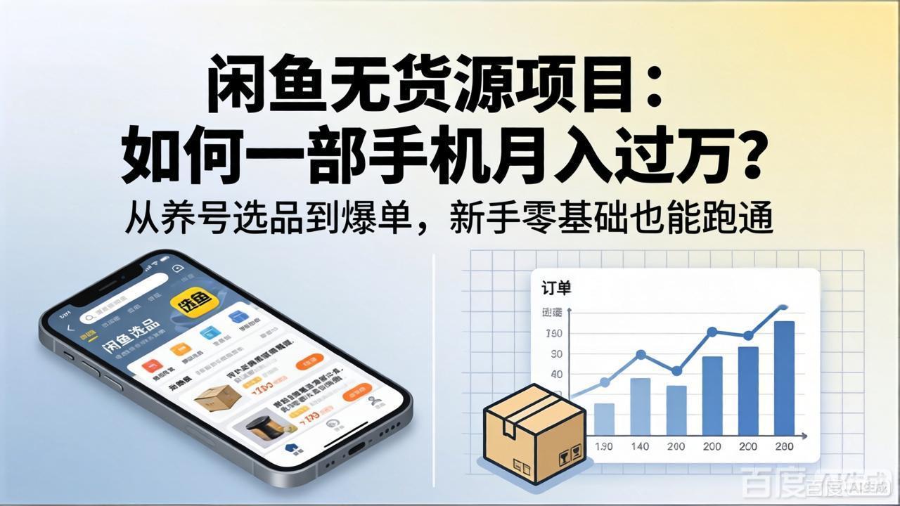 闲鱼无货源项目：如何一部手机月入过万？从养号选品到爆单，新手零基础也能跑通-云阁资源网