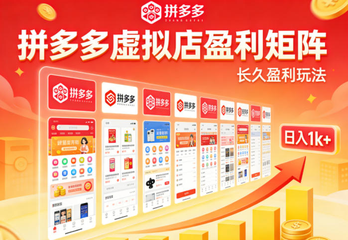 实测可落地！拼多多虚拟店长久盈利玩法，矩阵放大收益，日入1k+不难【揭秘】-云阁资源网