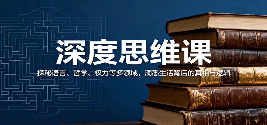 深度思维课：探秘语言、哲学、权力等多领域，洞悉生活背后的真相与逻辑-云阁资源网