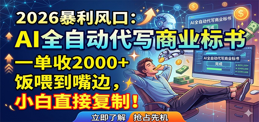AI全自动代写商业标书，一单收2000+，饭喂到嘴边，小白直接复制-云阁资源网