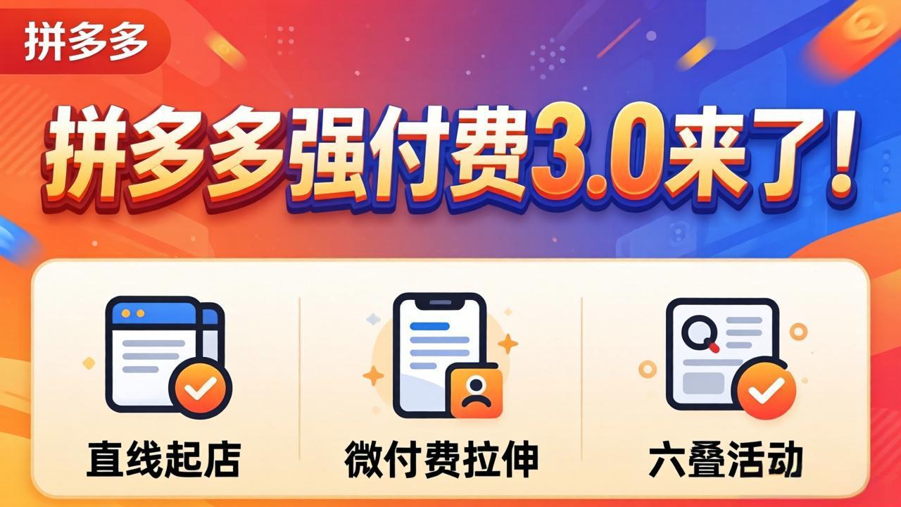 拼多多强付费3.0来了(更新4月-云阁资源网