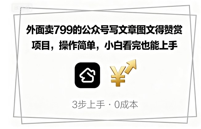 外面卖799的公众号写文章图文得赞赏项目，操作简单，小白看完也能上手-云阁资源网