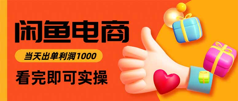 闲鱼高利润电商，当天上架当天出单，一单利润300-云阁资源网