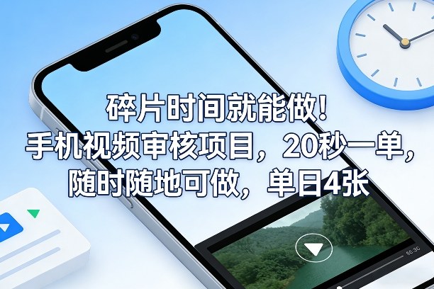 碎片时间就能做！手机视频审核项目，20秒一单，随时随地可做，单日4张+【揭秘】-云阁资源网