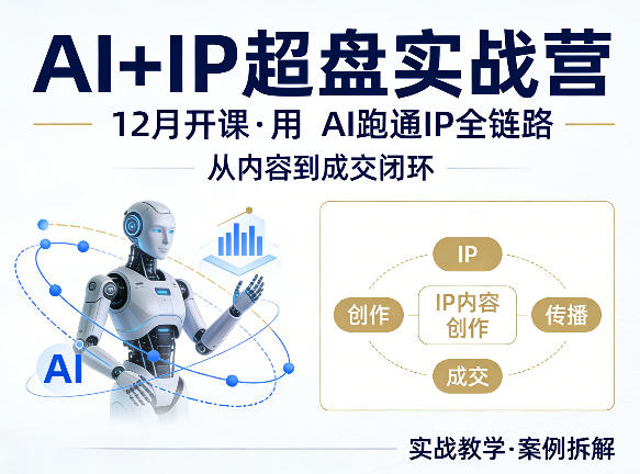格掌门AI+IP超盘实战营，12月的课，用AI跑通IP全链路，从内容到成交闭环-云阁资源网