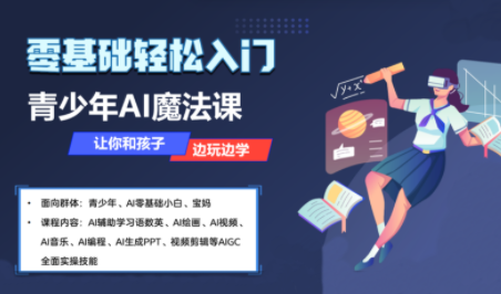 苹苹老师·青少年AI应用实操综合课程-云阁资源网