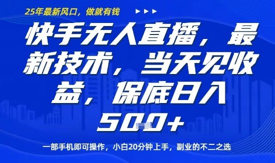 快手无人直播最新技术，当天见收益，一部手机即可操作，保底日入5张，副业的不二之选【揭秘】-云阁资源网