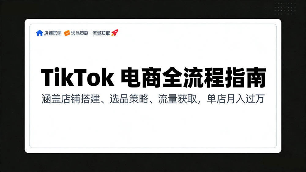 TikTok 电商全流程指南,涵盖店铺搭建、选品策略、流量获取,单店月入过万-云阁资源网