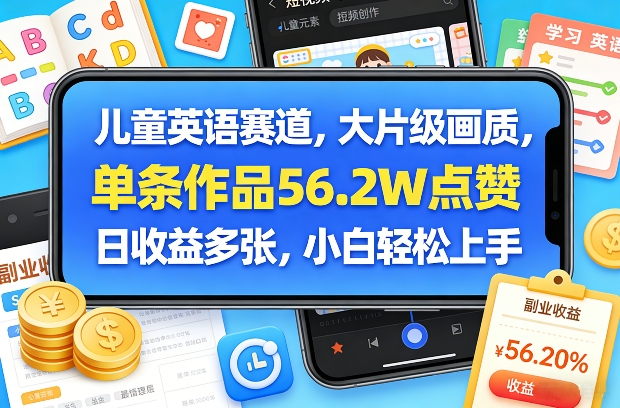 儿童英语赛道,大片级画质,单条作品56.2W点赞,日收益多张,小白轻松上手-云阁资源网