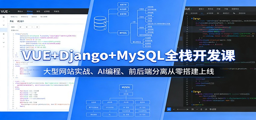 VUE+Django+MySQL全栈开发课：大型网站实战、AI编程、前后端分离从零搭建上线-云阁资源网