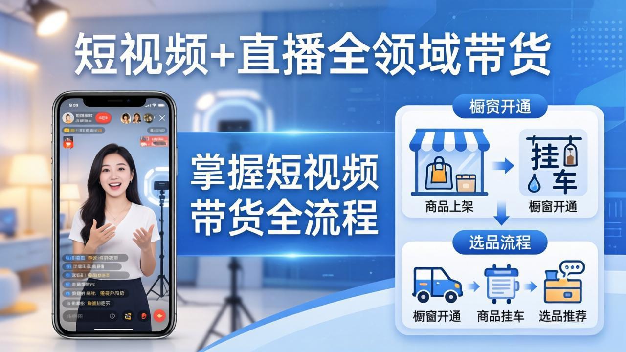 短视频+直播全领域带货：掌握橱窗开通、挂车、选品、爆款文案改编等短视频带货全流程-云阁资源网