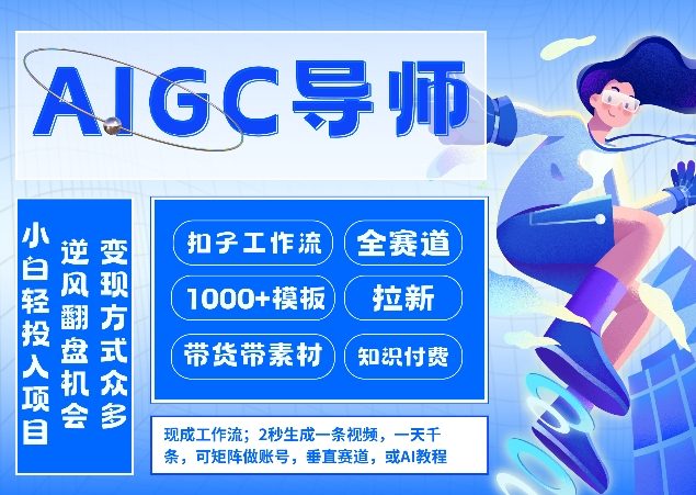 AI扣子工作流拉新AIGC创业导师，紧切AI风口，全赛道拉新，全赛道模板-云阁资源网