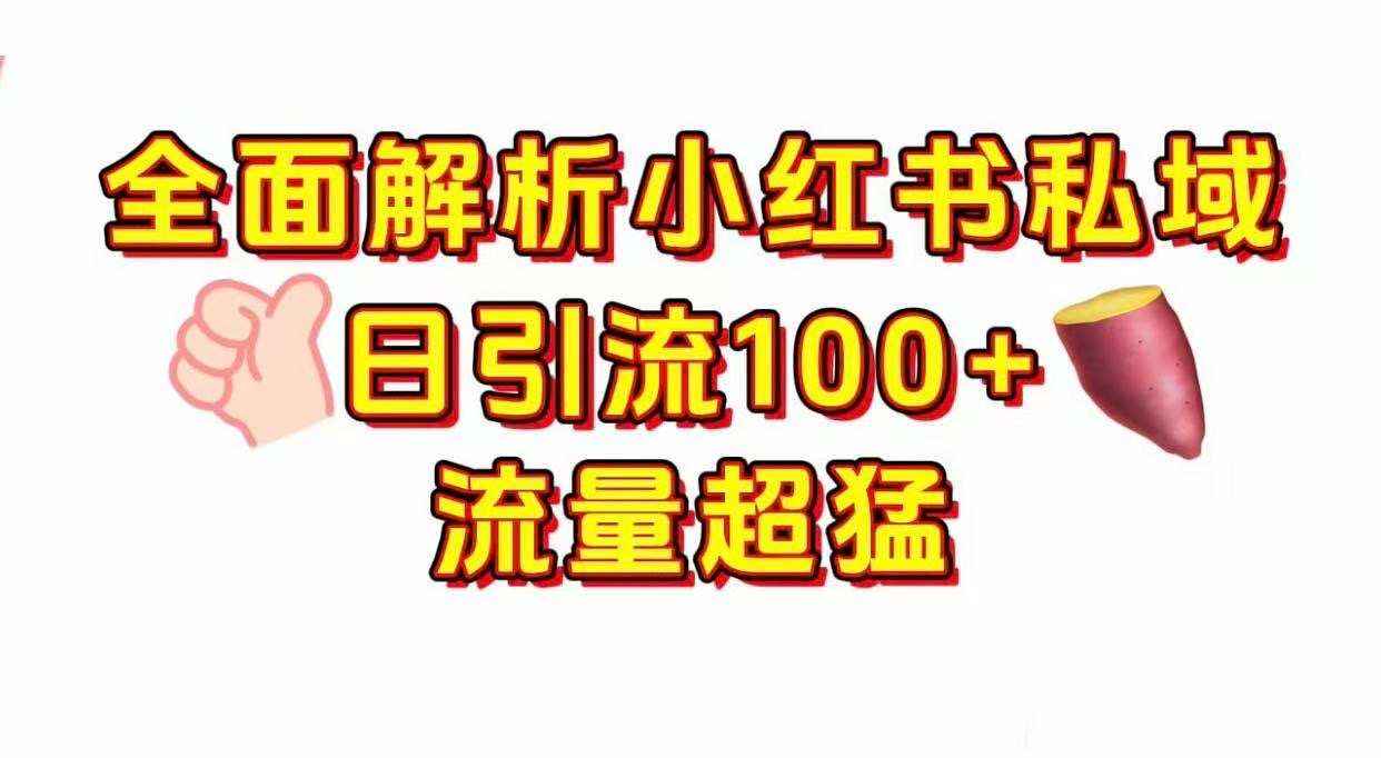 小红书私域引流 每天加100+-云阁资源网