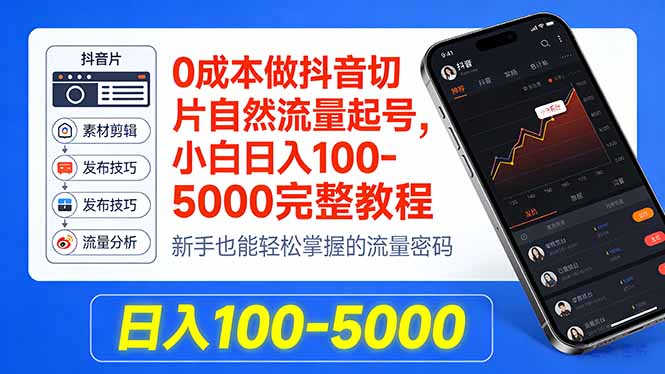 0成本做抖音切片自然流量起号，小白日入100-5000完整教程-云阁资源网