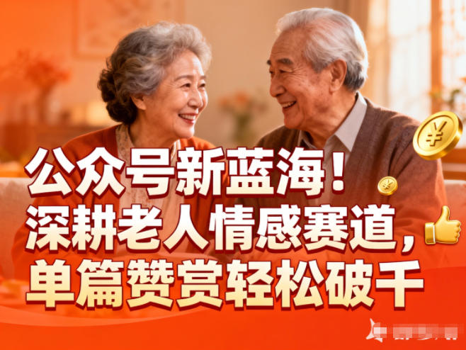 公众号新蓝海!深耕老人情感赛道,单篇赞赏轻松破1k-云阁资源网