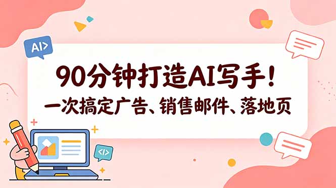 90分钟打造AI写手!一次搞定广告、销售邮件、落地页【原创双语字幕】-云阁资源网