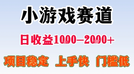 小游戏掘金赛道，日收益1k+，项目稳定，上手快无难度，0门槛人人可做【揭秘】-云阁资源网