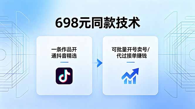 698元同款技术：一条作品开通抖音精选，可批量开号卖号，也可代过接单赚钱-云阁资源网
