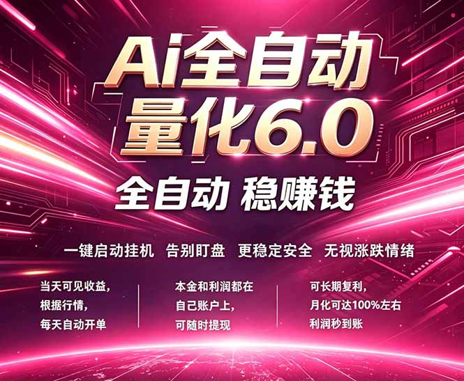 最新AI量化交易6.0，24小时自动运行，绿色稳定！日入1000+-云阁资源网
