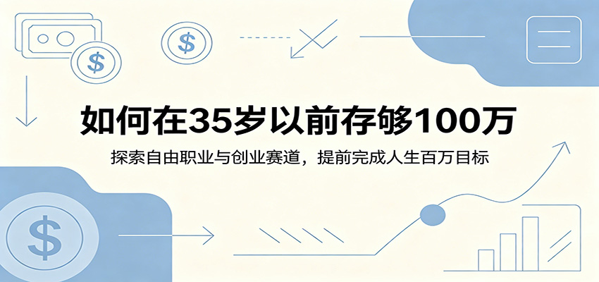 如何在35岁以前存够100万：探索自由职业与创业赛道，提前完成人生百万目标-云阁资源网