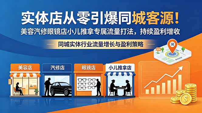 实体店从零引爆同城客源!美容汽修眼镜店小儿推拿专属流量打法,持续盈利增收-云阁资源网
