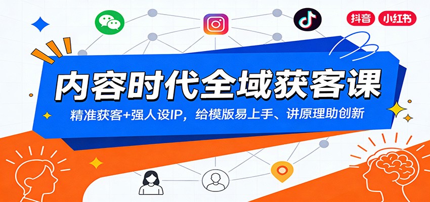 内容时代全域获客课：精准获客+强人设IP，给模版易上手、讲原理助创新-云阁资源网