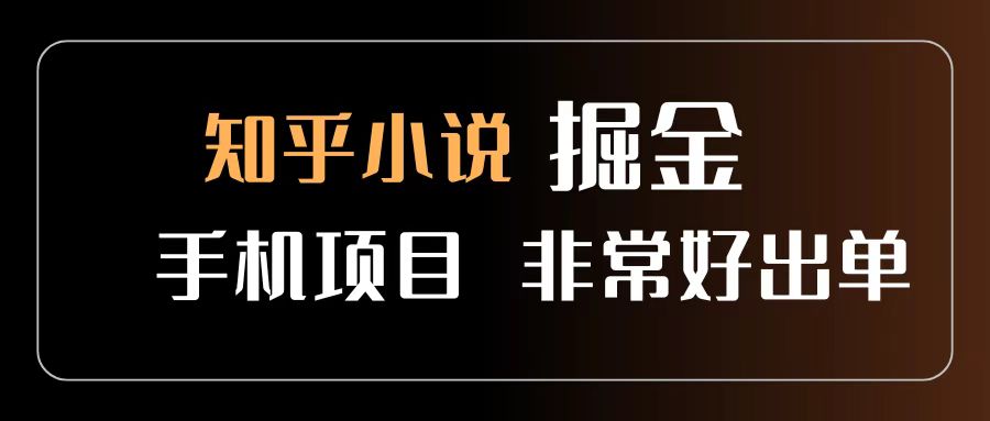 知乎图文小说掘金项目 非常好出单 用手机就可以做 新手一天轻松500+-云阁资源网