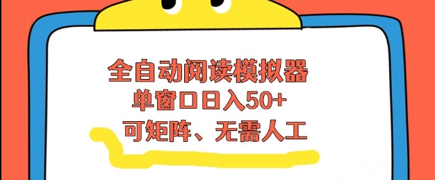 全自动阅读模拟器，单窗口50+靠高效流量获取收益，无需人工，可矩阵操作【揭秘】-云阁资源网