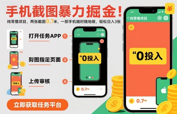 手机截图暴力掘金，两张截图0.7米，一部手机就能做，轻松日入3张【揭秘】-云阁资源网