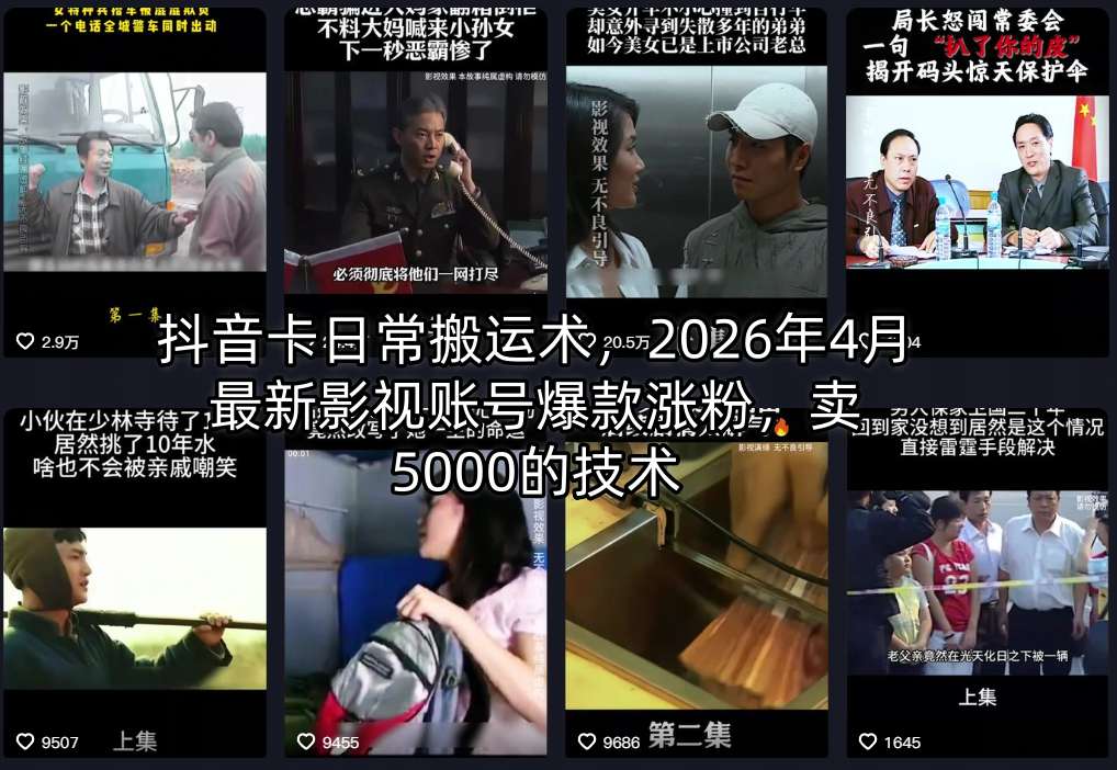 抖音卡日常搬运术，2026年4月最新影视账号爆款涨粉，卖5000的技术-云阁资源网