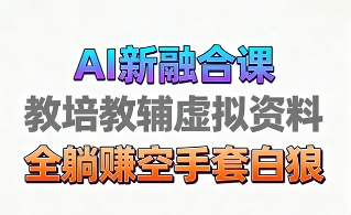 育儿教学教培新玩法，AI生成教学视频，市场大，操作简单，变现天花板非常高-云阁资源网
