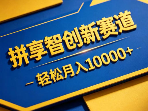拼享智创新赛道，轻松月入1W+，门槛极低、收益稳定、可长期放大的轻资产项目【揭秘】-云阁资源网