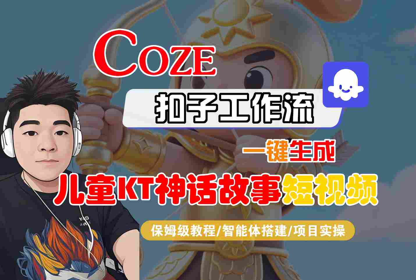 Coze扣子智能体工作流一键生成“儿童卡通神话故事“短视频，全流程保姆级教学-云阁资源网