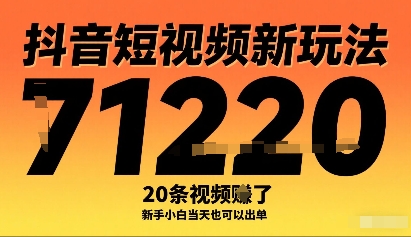 抖音短视频新玩法，20条视频挣了1w+，新手小白当天也可以出单-云阁资源网