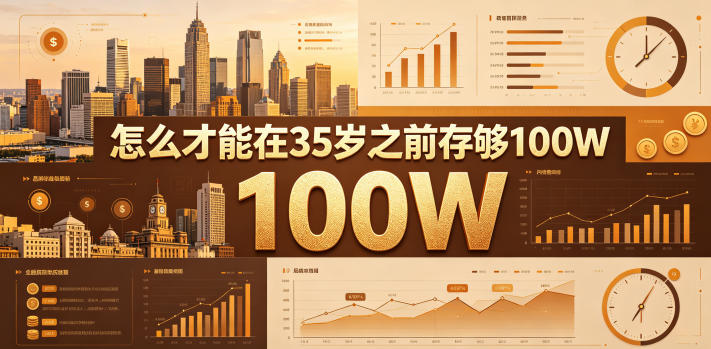 某公众号付费文章:怎么才能在35岁之前存够100W?-云阁资源网