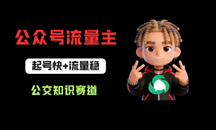 公众号流量主之公交知识赛道，起号快+流量稳，从0-1全流程讲解！-云阁资源网