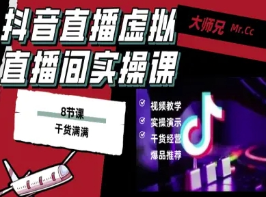 抖音直播虚拟直播间搭建教程，电脑直播，低成本搭建高清晰虚拟直播间，背景任意换，立显高大上-云阁资源网