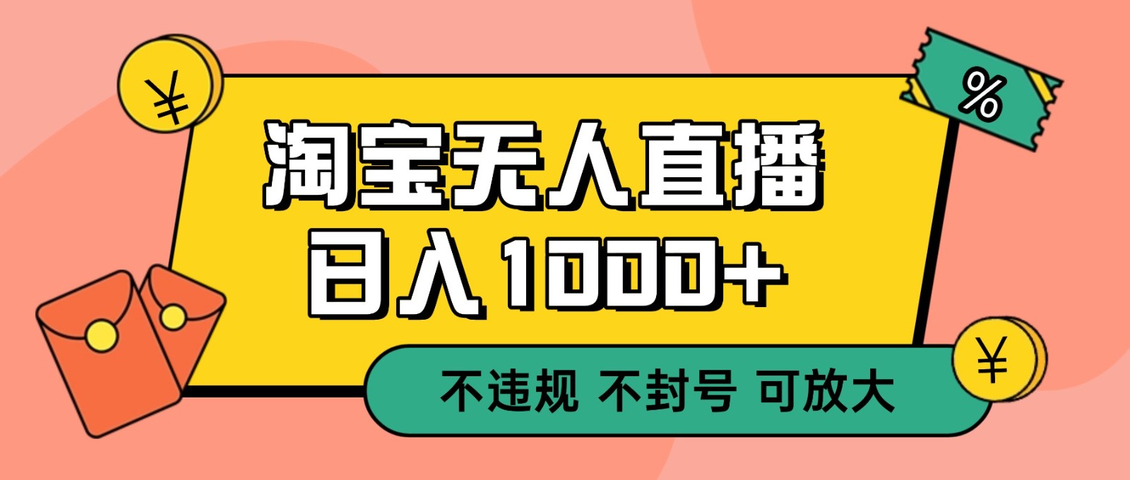 双 12 淘宝无人直播!0 值守日入 1000+ 不违规 不封号-云阁资源网
