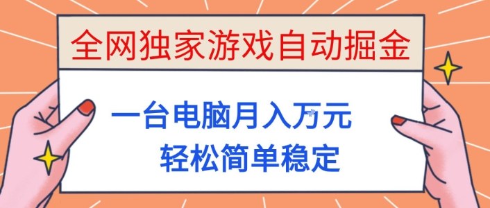 全网独家游戏自动掘金，一台电脑月入1W+，轻松简单稳定，适合新手小白【揭秘】-云阁资源网