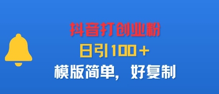 抖音打创业粉，日引100＋，模版简单，好复制-云阁资源网