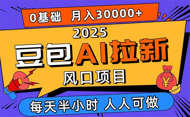 2025豆包AI拉新风口项目，0粉0基础月入3W+，新手小白轻松学会-云阁资源网