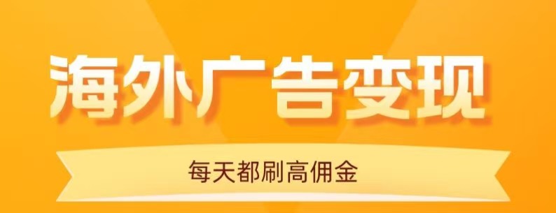 用手机看海外广告，每天10分钟，单机日入20+，无需养鸡，保姆级教程-云阁资源网