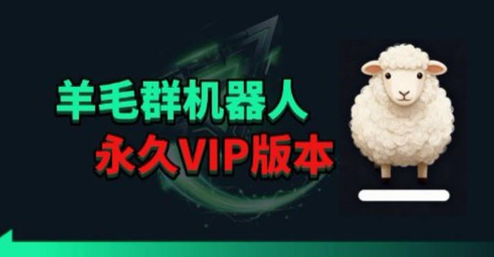 羊毛线报监控机器人【永久VIP版】，返利群，羊毛群主，得物线报，撸货，这里都有-云阁资源网