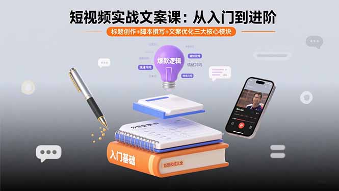 短视频实战文案课：从入门到进阶 标题创作+脚本撰写+文案优化三大核心模块-云阁资源网